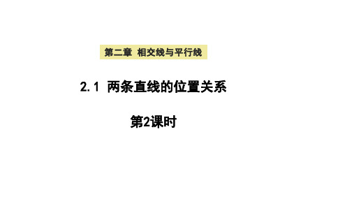 两条直线的位置关系第2课时课件北师大版数学七年级下册