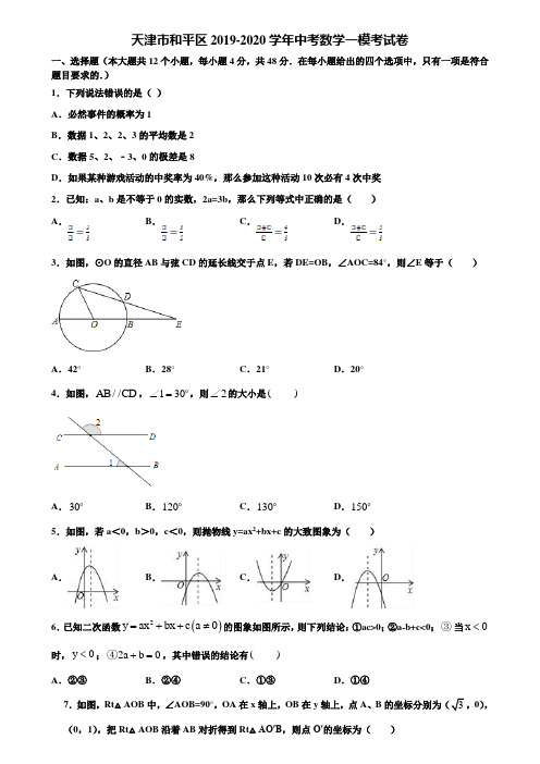 天津市和平区2019-2020学年中考数学一模考试卷含解析