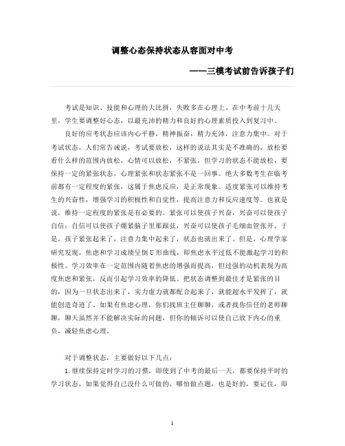 调整心态保持状态从容面对中考——三模考试前告诉孩子们