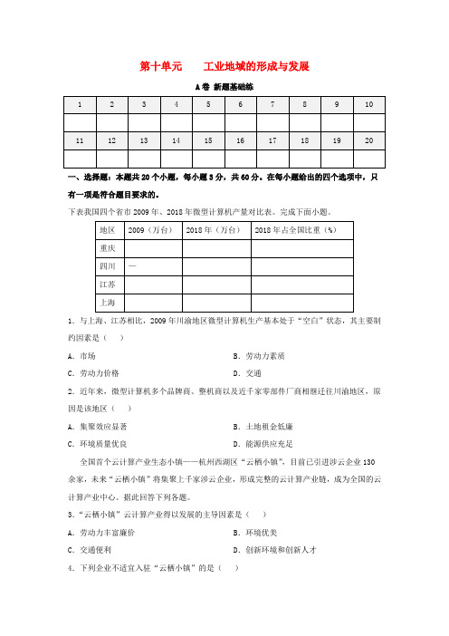 高考地理一轮复习双优单元滚动双测卷工业地域的形成与发展A卷