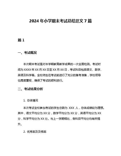 2024年小学期末考试总结范文7篇