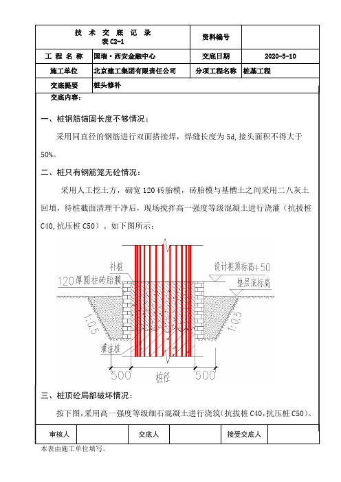 补桩、桩头修补技术交底完整版