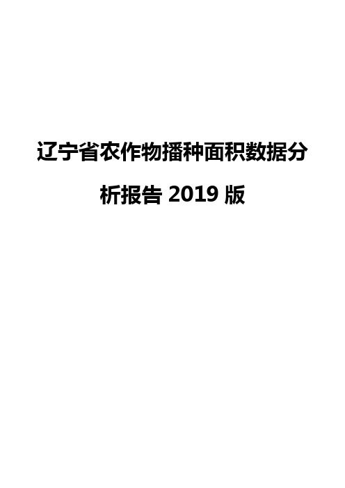 辽宁省农作物播种面积数据分析报告2019版