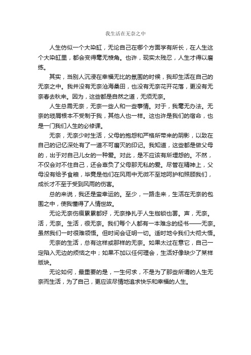 我生活在无奈之中_作文550字_高中优秀作文_