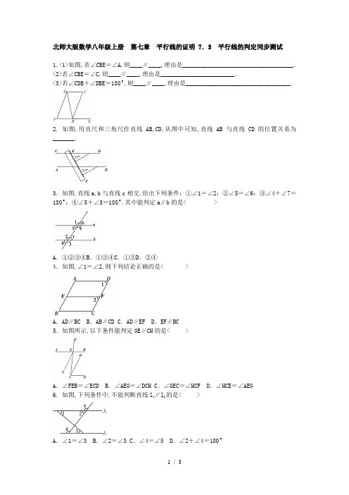 北师大版数学八级上册第七章平行线的证明平行线的判定同步测试含答案