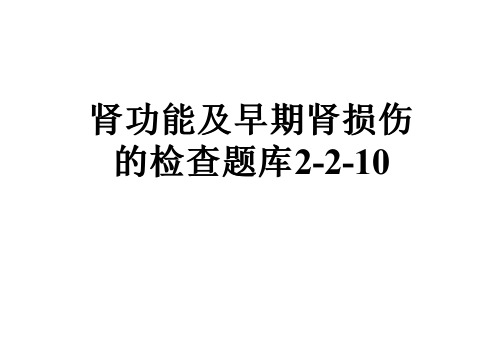 肾功能及早期肾损伤的检查题库2-2-10