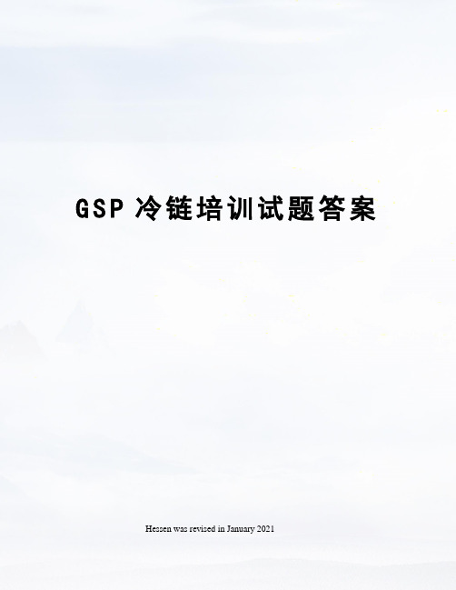 GSP冷链培训试题答案