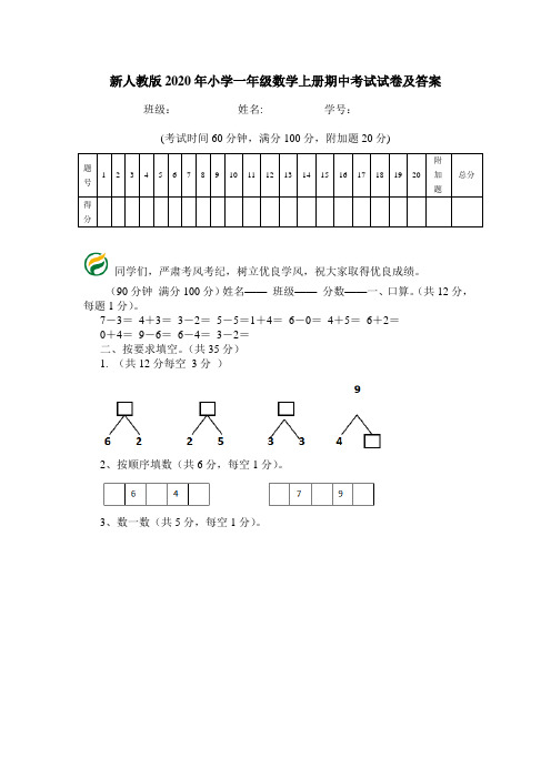 新人教版2020年小学一年级数学上册期中考试试卷及答案.doc