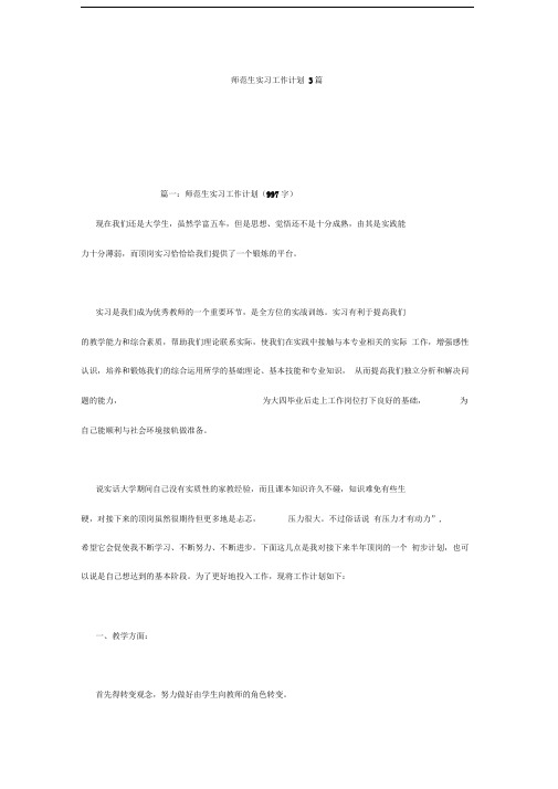 师范生实习工作计划3篇