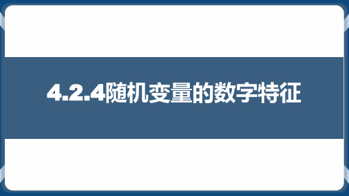 4.2.4随机变量的数字特征(人教B版2019选择性必修第二册)