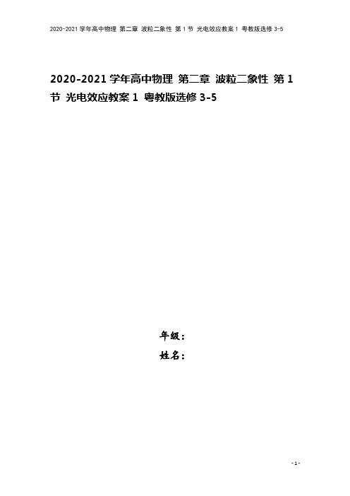 2020-2021学年高中物理 第二章 波粒二象性 第1节 光电效应教案1 粤教版选修3-5