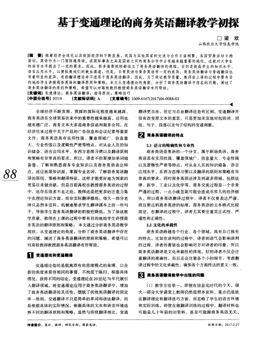 基于变通理论的商务英语翻译教学初探