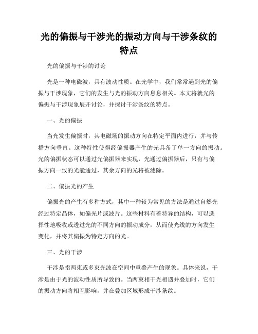 光的偏振与干涉光的振动方向与干涉条纹的特点