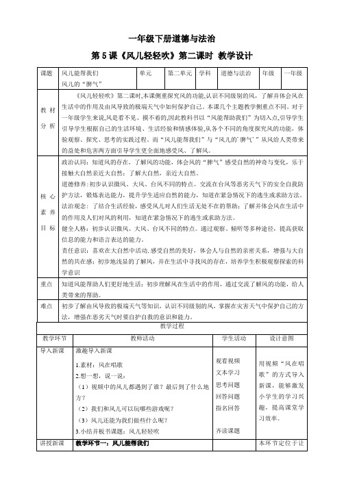 【核心素养目标】一年级下册道德与法治第5课《风儿轻轻吹》教案教学设计(第二课时) 
