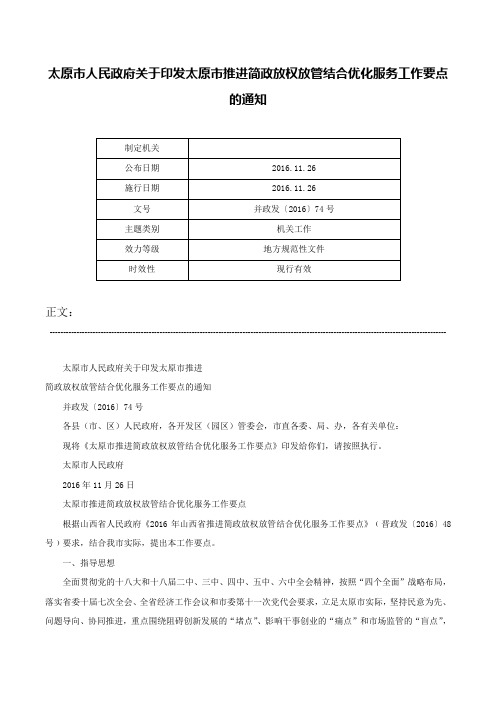 太原市人民政府关于印发太原市推进简政放权放管结合优化服务工作要点的通知-并政发〔2016〕74号