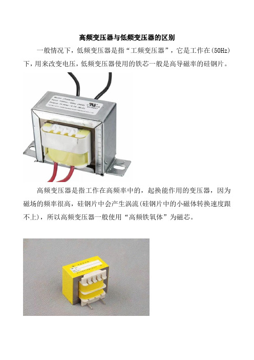 高频变压器与低频变压器的区别