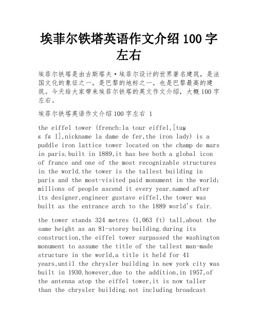 埃菲尔铁塔英语作文介绍100字左右