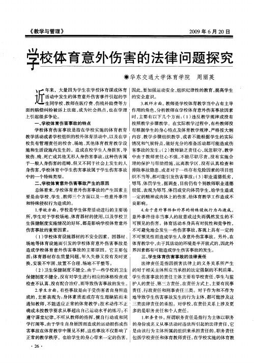 学校体育意外伤害的法律问题探究