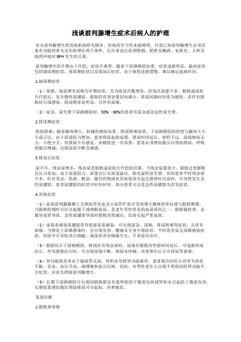 浅谈前列腺增生症术后病人的护理