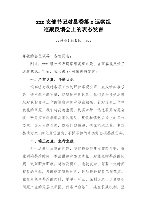 村支书对县委第x巡察组巡察反馈会表态发言