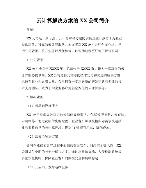 云计算解决方案的XX公司简介