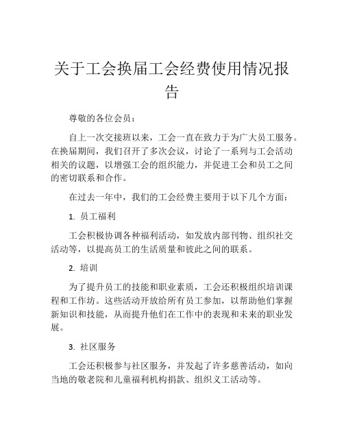 关于工会换届工会经费使用情况报告