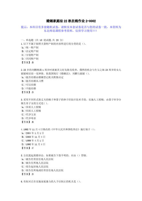 [东北师范]-婚姻家庭法22秋学期在线作业2-答案资料2