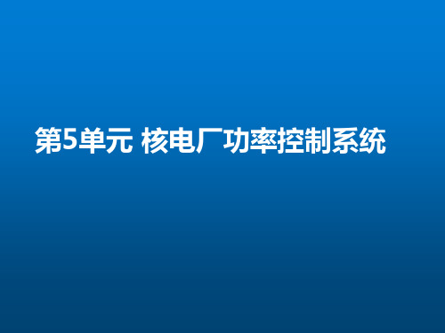 技术类《AP1000仪表与控制系统》第4部分-核电厂功率控制系统