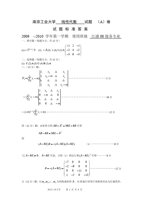 南京工业大学线性代数江浦A答案