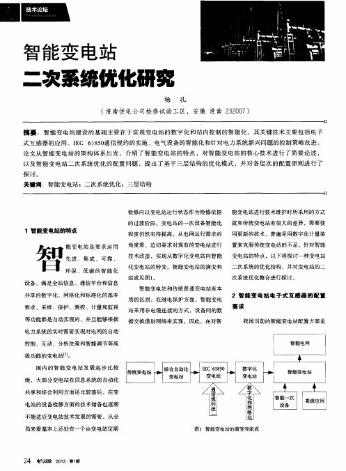 智能变电站二次系统优化研究