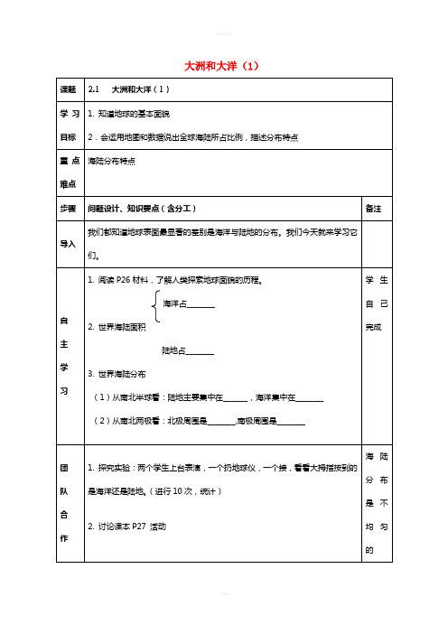 七年级地理上册 2_1 大洲和大洋(第1课时)导学案新人教版