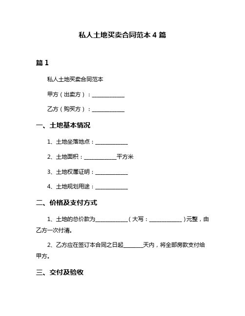 私人土地买卖合同范本4篇