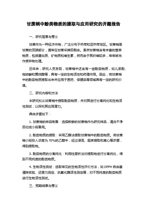 甘蔗梢中酚类物质的提取与应用研究的开题报告