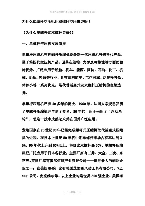 为什么单螺杆空压机比双螺杆空压机更好