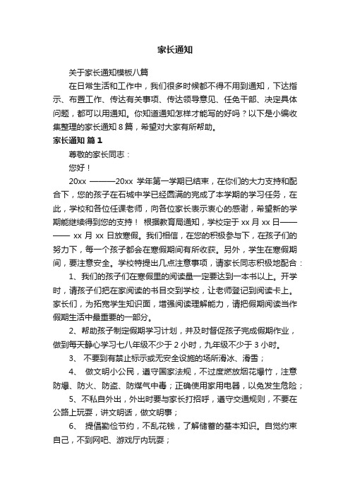 关于家长通知模板八篇