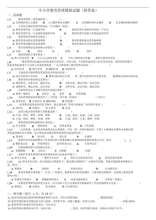 中小学教育管理模拟试题(附答案)