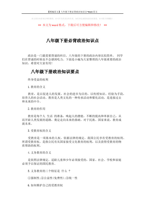 【精编范文】八年级下册必背政治知识点-word范文 (6页)