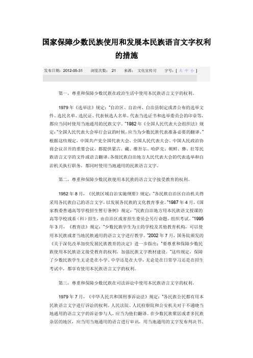 国家保障少数民族使用和发展本民族语言文字权利的措施