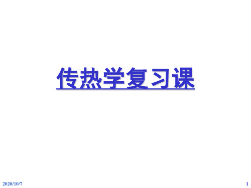 传热学复习课船海资料重点