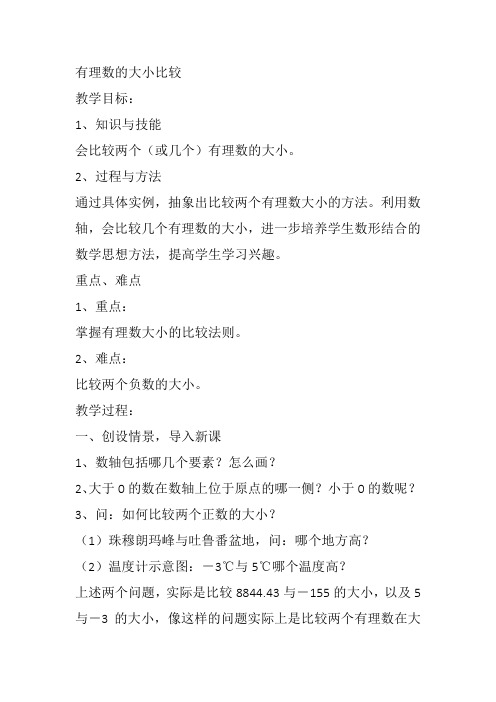 部审初中数学七年级上《有理数比较大小》刘舒教案教学设计 一等奖新名师优质公开课获奖比赛新课标人教.