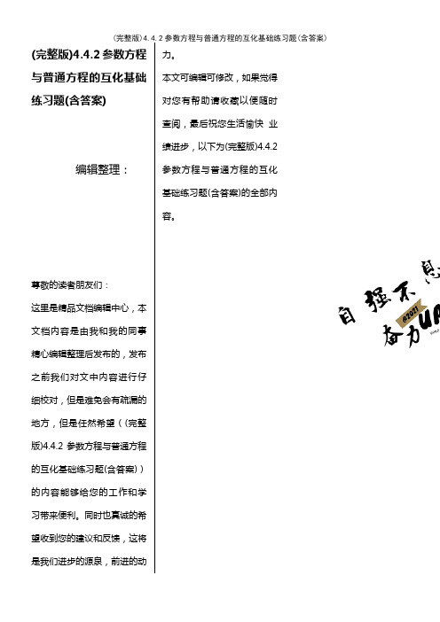 4.4.2参数方程与普通方程的互化基础练习题(含答案)[1](2021年整理精品文档)