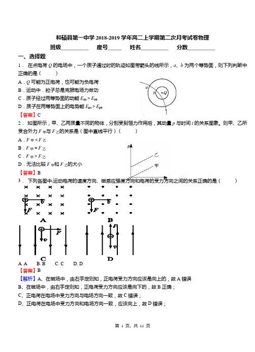 和硕县第一中学2018-2019学年高二上学期第二次月考试卷物理