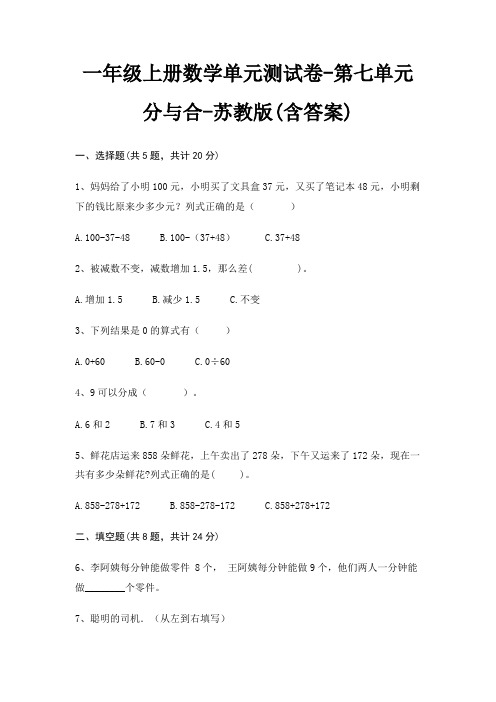 一年级上册数学单元测试卷-第七单元 分与合-苏教版(含答案)