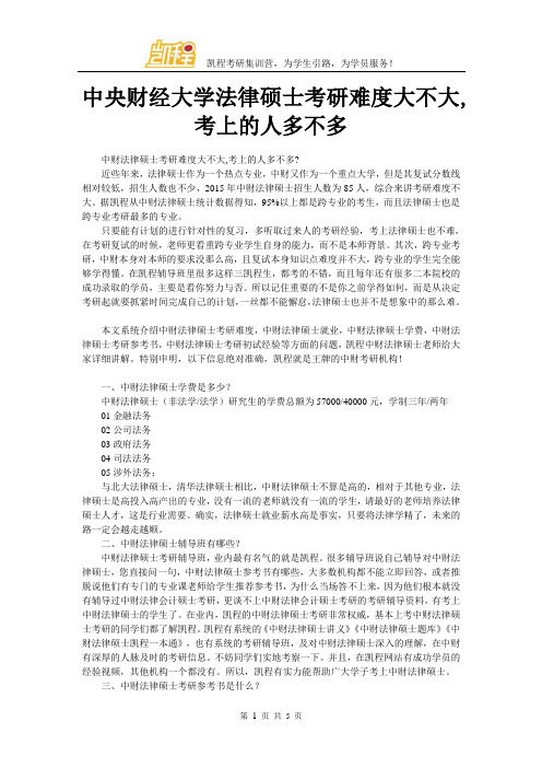 中央财经大学法律硕士考研难度大不大,考上的人多不多