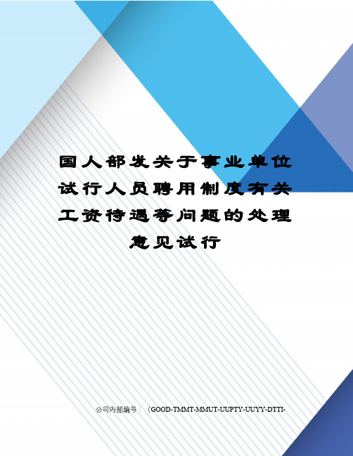 国人部发关于事业单位试行人员聘用制度有关工资待遇等问题的处理意见试行