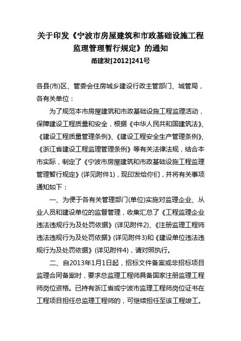 关于印发《宁波市房屋建筑和市政基础设施工程监理管理暂行规定》的通知