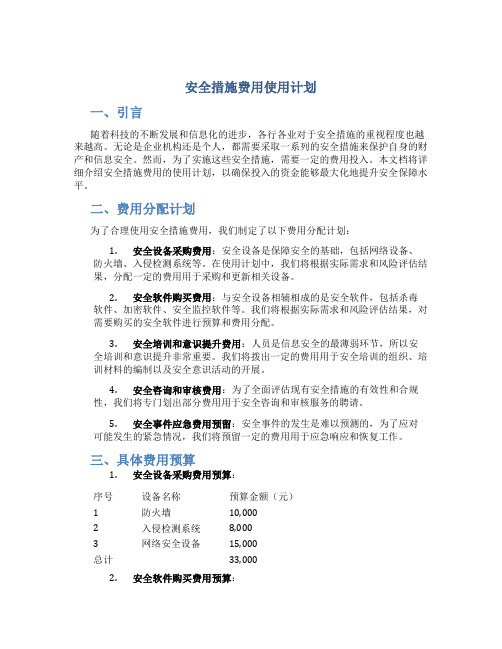 安全措施费用使用计划