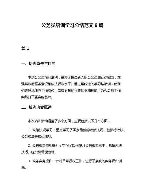 公务员培训学习总结范文8篇