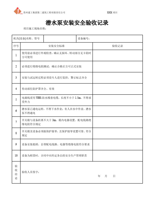 6、潜水泵安装安全验收记录