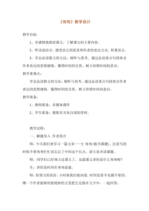 最新(公开课设计)六年级下册语文《匆匆 》 (2)